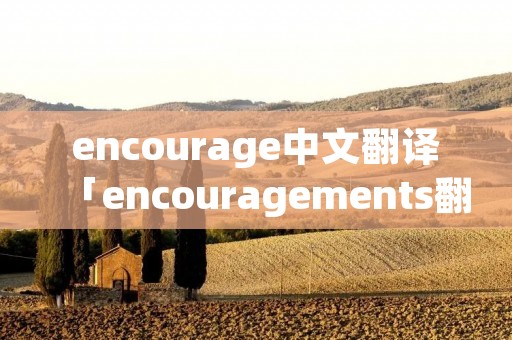 encourage中文翻译「encouragements翻译」