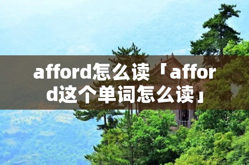 afford怎么读「afford这个单词怎么读」