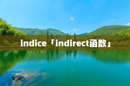 indice「indirect函数」 indice「indirect函数」