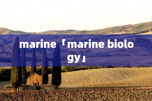 marine「marine biology」