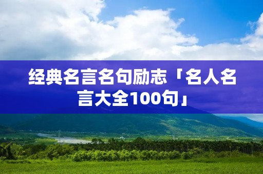 经典名言名句励志「名人名言大全100句」