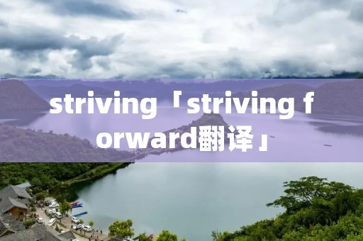 striving「striving forward翻译」