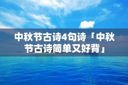 中秋节古诗4句诗「中秋节古诗简单又好背」