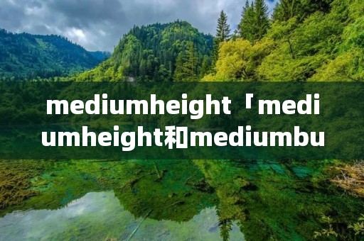 mediumheight「mediumheight和mediumbuild用法」