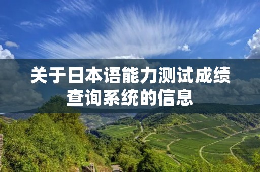 关于日本语能力测试成绩查询系统的信息