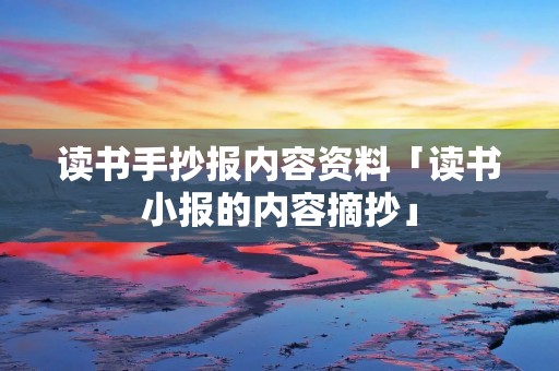 读书手抄报内容资料「读书小报的内容摘抄」 读书手抄报内容资料「读书小报的内容摘抄」