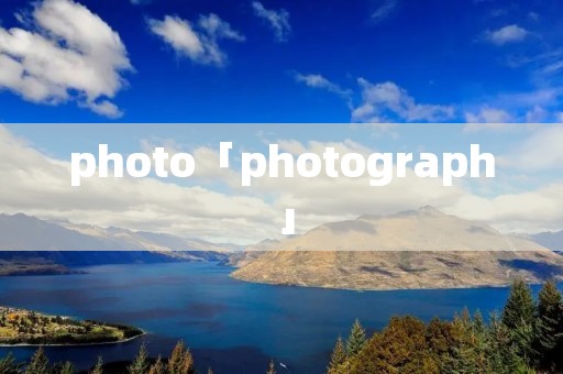 photo「photograph」 photo「photograph」