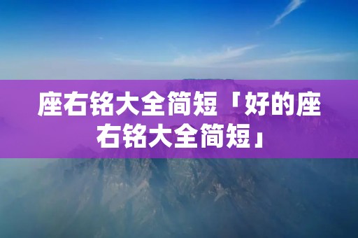 座右铭大全简短「好的座右铭大全简短」