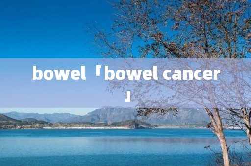 bowel「bowel cancer」