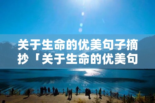 关于生命的优美句子摘抄「关于生命的优美句子摘抄200字」