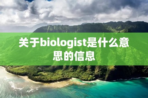 关于biologist是什么意思的信息