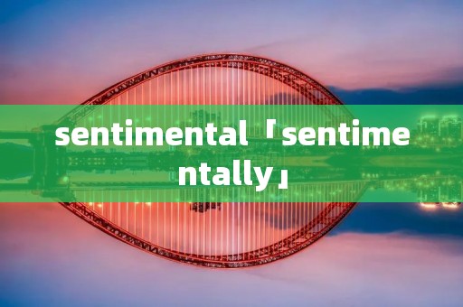 sentimental「sentimentally」