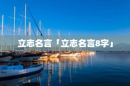 立志名言「立志名言8字」