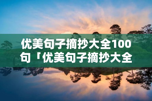 优美句子摘抄大全100句「优美句子摘抄大全初中」