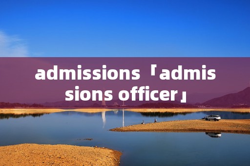 admissions「admissions officer」