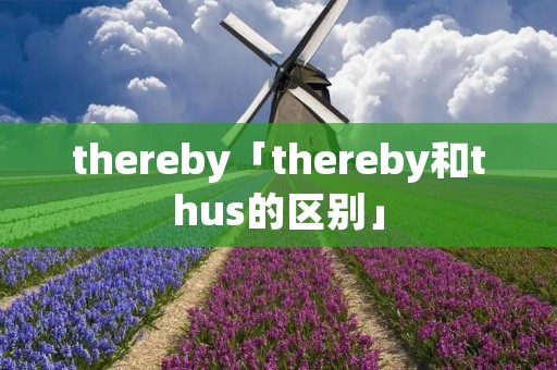 thereby「thereby和thus的区别」
