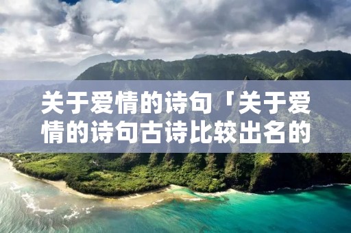 关于爱情的诗句「关于爱情的诗句古诗比较出名的」