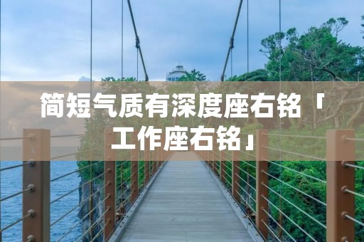 简短气质有深度座右铭「工作座右铭」