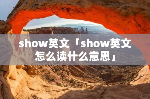 show英文「show英文怎么读什么意思」