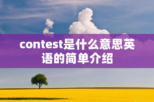 contest是什么意思英语的简单介绍 contest是什么意思英语的简单介绍
