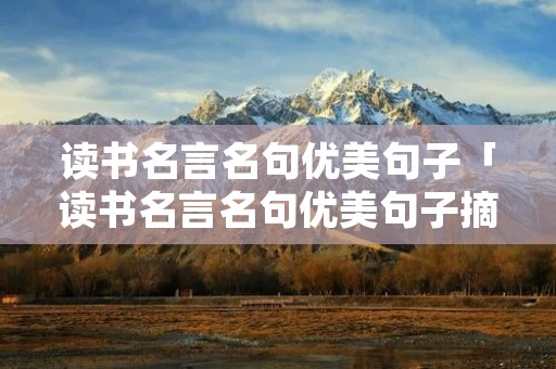 读书名言名句优美句子「读书名言名句优美句子摘抄和图片」