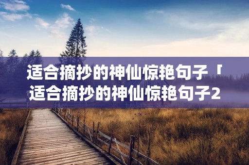 适合摘抄的神仙惊艳句子「适合摘抄的神仙惊艳句子200字」