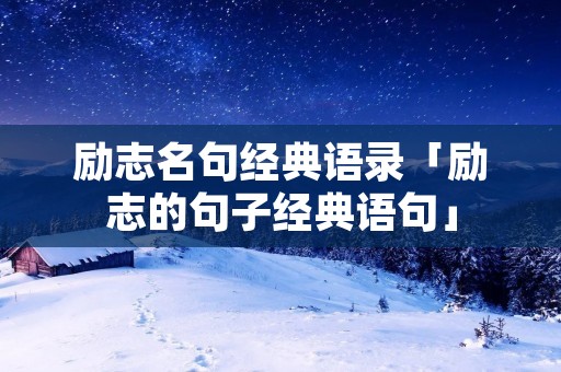 励志名句经典语录「励志的句子经典语句」