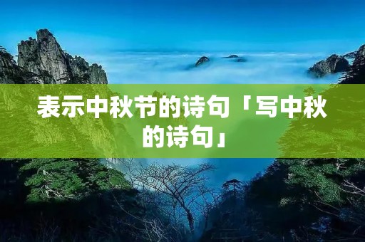 表示中秋节的诗句「写中秋的诗句」