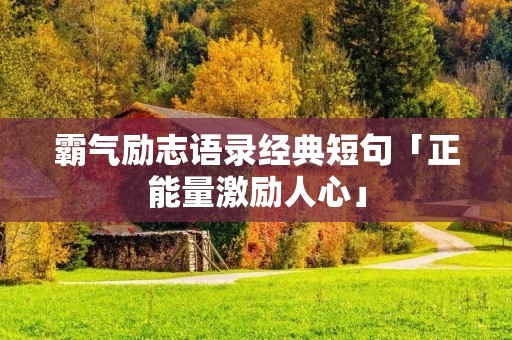 霸气励志语录经典短句「正能量激励人心」