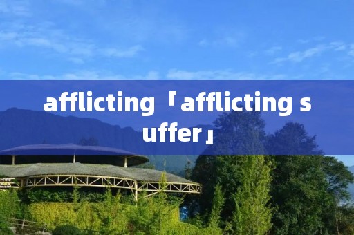 afflicting「afflicting suffer」