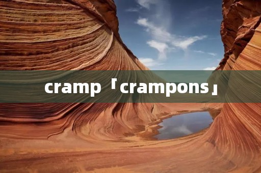 cramp「crampons」