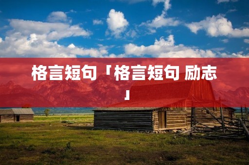 格言短句「格言短句 励志」