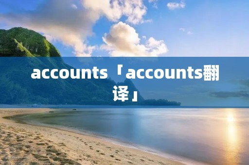 accounts「accounts翻译」