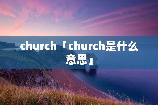 church「church是什么意思」