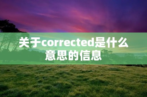 关于corrected是什么意思的信息