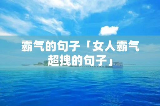 霸气的句子「女人霸气超拽的句子」