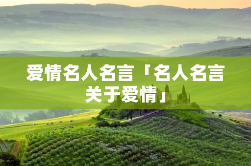 爱情名人名言「名人名言关于爱情」