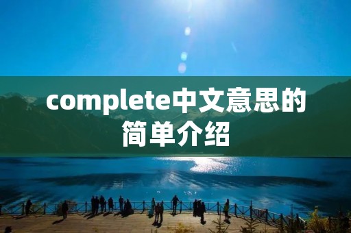 complete中文意思的简单介绍