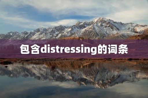 包含distressing的词条