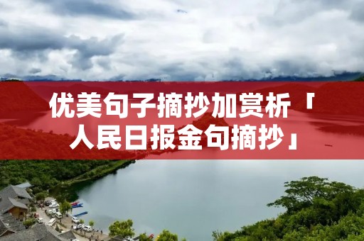 优美句子摘抄加赏析「人民日报金句摘抄」