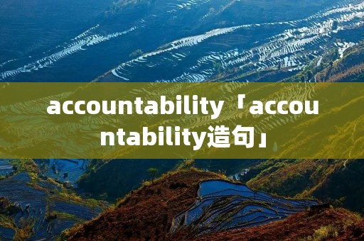 accountability「accountability造句」