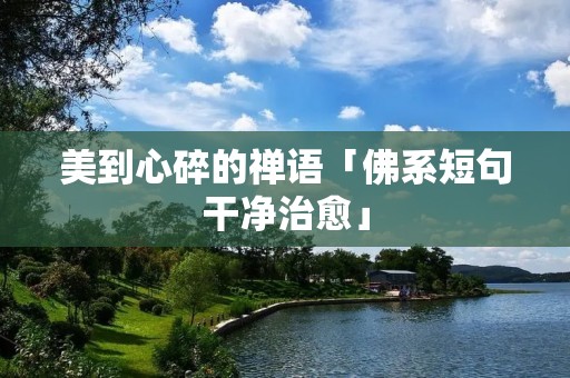美到心碎的禅语「佛系短句干净治愈」