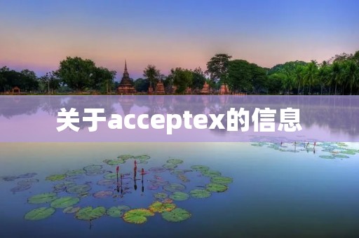 关于acceptex的信息