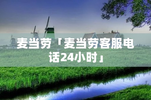 麦当劳「麦当劳****24小时」 麦当劳「麦当劳****24小时」