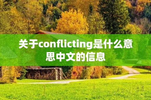 关于conflicting是什么意思中文的信息