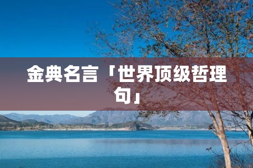 金典名言「世界顶级哲理句」