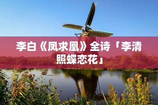 李白《凤求凰》全诗「李清照蝶恋花」