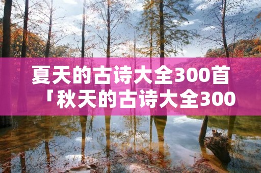 夏天的古诗大全300首「秋天的古诗大全300首」
