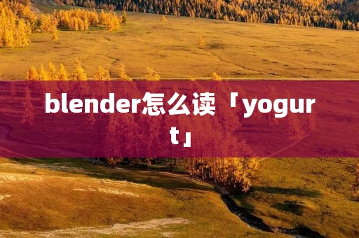 blender怎么读「yogurt」