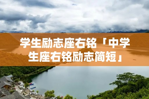 学生励志座右铭「中学生座右铭励志简短」